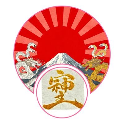 政治の話をみんなで出來る國へ｡
事業稅､ガソリン稅廢止､社會保險料超減免｡
舊漢字で🇯🇵の惢を取り戾そう。
