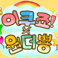 이쿠죠! 원더뿅~! (@wonder_prsk0) 's Twitter Profile