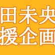 アイドルマスターシンデレラガールズの本田未央さんの応援広告などを実施する企画アカウントです。 代表: るなP(@wonder7cats) お問い合わせは、以下のメールアドレスまたはDMまでお願いいたします。 next: 誕生日応援広告 デザイン担当: @24takokai10