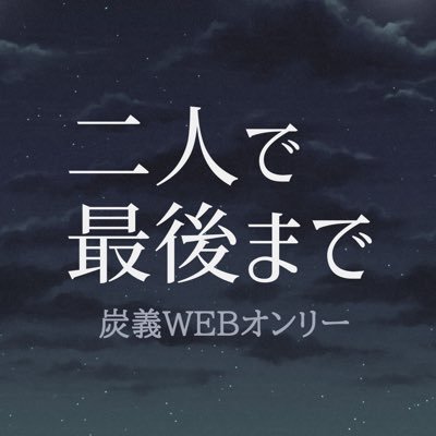 2025年9月14日(日)-2025年9月15日(月祝) pictSQUAREにて開催しました炭義WEBオンリー企画アカウントです。ご来場ありがとうございました!ハッシュタグ【#最後までたんぎゆ】※非公式同人イベントとなります。版権元、関係者様とは一切関係ございません。
