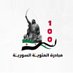 مبادرة المئوية السورية (@syria_n100) Twitter profile photo مبادرة المئوية السورية (@syria_n100) Twitter profile photo