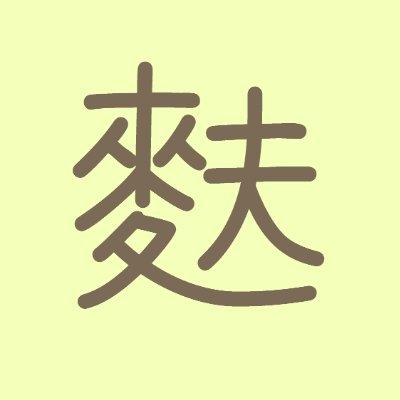 これは、いろいろな麩たちが織りなす物語です。
※でもけして水に濡れてはいけない。膨らんでブサイクになるから。