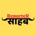 समाज का आईना (@sahebareporter) Twitter profile photo समाज का आईना (@sahebareporter) Twitter profile photo