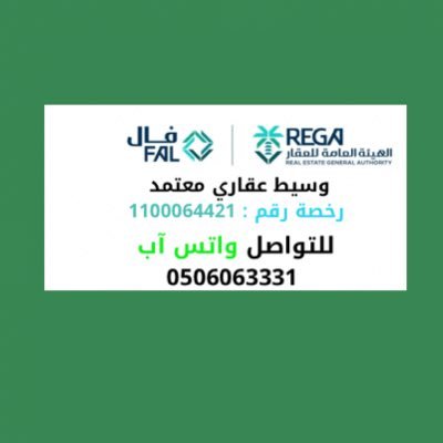 نرسل لك موقع الأرض - اللوكيشن - بمخططات مكة؛
ونسوق عروضكم ونلبي طلباتكم
؛ نتشرف بمتابعتكم؛
📍أبو عبد الإله 📍
0506063331
رخصة فال رقم 110006442