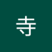 陌鹊寺 (@mqus184469) Twitter profile photo 陌鹊寺 (@mqus184469) Twitter profile photo