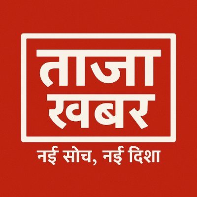 TaazaKhabar622's profile picture. देश और दुनिया की ताज़ा खबरों के लिए हमे फॉलो करे! बिहार आम चुनाव 2025 कवरेज! संपर्क करें:📧 info@taazakhabar.org.in 📱 9810122905