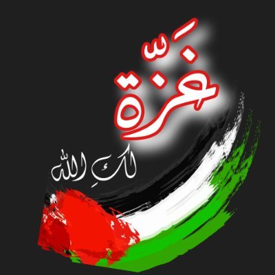 (إن تنصروا الله ينصركم ويُثبِّت أقدامكم)
التطبيع رِدَّة وخيانة لله ولرسولهﷺ🇵🇸✌🏻🫡💚🔻
تصاميمي (حلال عليكم) تُمثّلني وأحتسبُها نُصرةً لغزّة وأهلها ومُقاومتها
