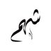 شهم (@sh_hm84) Twitter profile photo شهم (@sh_hm84) Twitter profile photo