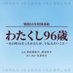 わたくし96歳〜あの時16だったわたしが、今伝えたいこと〜 (@watakushi96_jfn) Twitter profile photo わたくし96歳〜あの時16だったわたしが、今伝えたいこと〜 (@watakushi96_jfn) Twitter profile photo