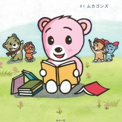 絵本好き - Search / X