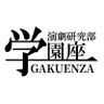 gakuenza1946's profile picture. 関西大学演劇研究部「学園座」公式アカウントです。部員数60人超えの、関西大学で最も大きな演劇団体。「お客様も自分たちも楽しむ」をモットーに活動中！🔥 現在新入部員大募集中です！！🌸✨ ご質問等はDMまで📩 【新歓X】▶ @gakuenza_25sk 【HP】 ▶ https://t.co/5wFcm6SbbE