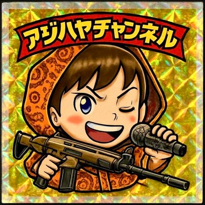 アジハヤです😄歌系カバー動画をアップしています♫250曲以上♫キーを下げて歌うのがメインです😄 🎤最近はフォートナイトにハマり中🎮よろしくお願いします😌