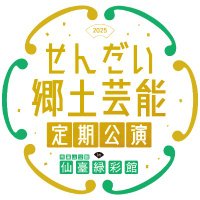 せん芸ひろば ー せんだい郷土芸能定期公演in仙臺緑彩館 (@sengei_hiroba) 's Twitter Profile Photo せん芸ひろば ー せんだい郷土芸能定期公演in仙臺緑彩館 (@sengei_hiroba) 's Twitter Profile Photo