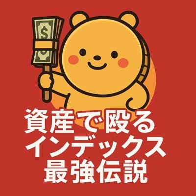 思考停止で資金力でゴリ押ししていくスタイル。1.5億円をインデックス、米国株、日本株、FXなどに分散し負けないポートフォリオ構築を目指す。現金も5,000万円は保有し、暴落に備える。目標3億円。本当に富は加速するのか、見届けて下さい!