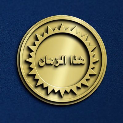 منبر إسلامي عربي شرق أوسطي حر وسنعد لهم ما إستطعنا من قوة ومن رباط الخيل ومتي ما أحيانا الله ومن تحدياتنا