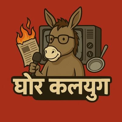 *हँसी में लिपटी सच्चाई*
सिस्टम पर तंज, समाज पर ठहाके,
हर बात में छिपे सवाल दिखाते हैं।
घोर कलयुग का असली आईना है ये,
जहां हँसी में ही सच्चाई बताते हैं।