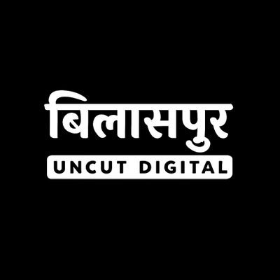 Independent journalism for bilaspur,commited to honesty and fearless reports, हर खबर UNCUT दिखाने का वादा है.