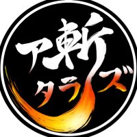 劇団 ア斬タラズ (@aki_tarazu) 's Twitter Profile