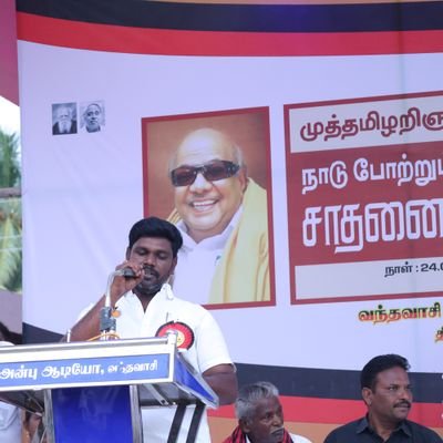 சுயமரியாதை, பகுத்தறிவு, சாதி எதிர்ப்பு & சமூகநீதி- திராவிடம்.

ஒன்றிய இளைஞரணி அமைப்பாளர் வந்தவாசி (மேற்கு)