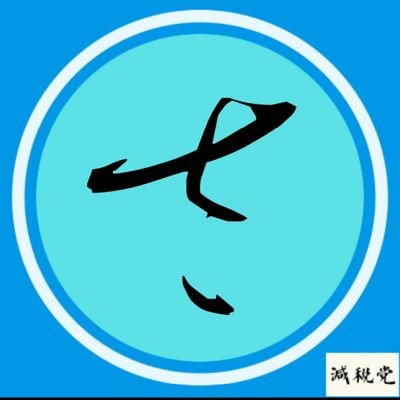 さとうさおりさんなら出来る!
勝手に信じ、勝手に応援中。
お金の流れを正常化して、税金泥棒どもを追出して下さい。おかしな都政の慣習を排除して下さい。応援しております。頑張って「さとうさおり」さん!
さおりさんを応援している人と繋がりたい!無言フォロー失礼します。
政党で評価はしていません。日本の為に頑張る人も応援中!