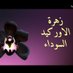 الشهاب د Rolex (@wm91652661) Twitter profile photo الشهاب د Rolex (@wm91652661) Twitter profile photo