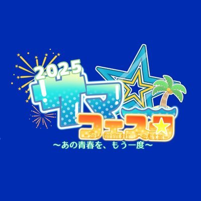 ピカピカ夏のお祭り・サマフェス!今年は初の公式Xを設置し、さらに盛り上がる夏に✨ もう一度、あの青春を!
開催:8/9(土)18:00〜8/11(月・祝)23:00
※本企画はピカピカ公式が企画するものではございません。ピカピカで配信するライバーが独自に企画したものとなっております。
#ピカピカ #2025サマフェス