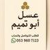 عسل أبوتمــــيــم (@abotamimhoney) Twitter profile photo عسل أبوتمــــيــم (@abotamimhoney) Twitter profile photo
