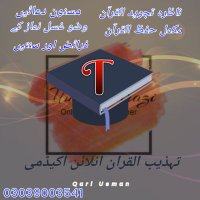 تہذیب القرآن آنلائن اکیڈمی (@qari_usman_q) 's Twitter Profile