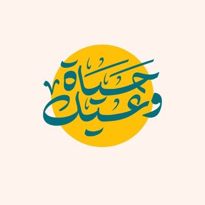 hyat_hyat1's profile picture. #منصة_ وعيك_ حياة
قناة مستقلة, تعمل على زيادة وعيك في الحياة, لتكن أنت أكثر تأثيراً وقوة, فعندما يغيب الوعي عنك سترى القيح عسلاً,وسترى كل الحياة متعبة سيئة,