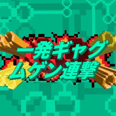 BAR舞台袖様にて、8/21(木)19:00からスタート!! 一発ギャグ特化ライブ!! 7人の学生芸人が8連続でウケることを目指してギャグを乱れ打ち!!! 一発ギャグ・学生芸人・コーナーが好きな人にオススメしたいライブです!!! フェニックス二階堂/三塚/やっさん/スギモト。/うえだメニー信者/ノーファンズ前田