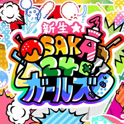 osaka24girls's profile picture. たこ焼きアイドル🐙京セラドーム「必勝!猛牛勝つ」放映中⚾️|💛中央あやか@osaka24_ayaka🩷福島れいな@osaka24_reina🤍北れな@osaka24_rena 💚此花ひおの@osaka24_hiono💙浪速しずく@osaka24_shizuku 💜城東あいり@osaka24_airi