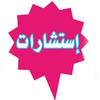 إستشارات (@consultati83895) Twitter profile photo