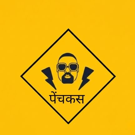 बुद्धि की बिजली, बातों का तूफान! तर्क और गहरी सोच का मेल। आओ, दिमाग की आग में कूदें और दुनिया हिलाएं! #penchkas