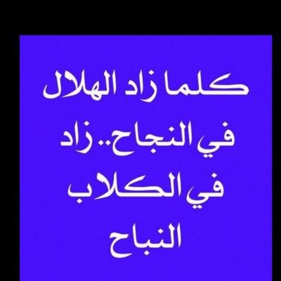 هلالـ💙ـي
ولاة أمرنا خط أحمر لهم بيعة في رقابنا، تيليـsmiml@ـغرام
تكفون اللي يطلبون مساعدات وحقين التوثيق
جزاكم الله خير لاتزعجوني في الخاص تراي طفران مزمن