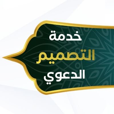 أهلاً بكم في حساب خدمة التصميم الدعوي 🎨
متخصصون في تصميم البطاقات الدعوية المقاطع القصيرة. تواصل معي واتسابhttps://t.co/96as2mVwj1