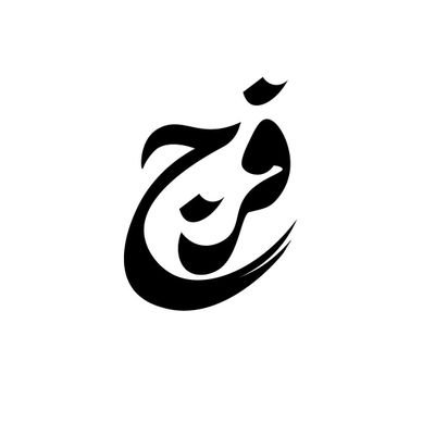 من گل نرگس برایش چیدهام
باورم کن خواهد آمد، باوفاست
قطعا ما از مجرمان انتقام میگیریم