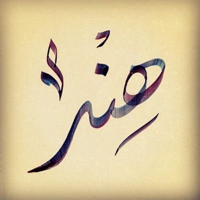 🕷️🐼🐬🐧🐘🐈🐴🐢🦉
#الطريقة_البطريقية 🐧❤️🐧
ثوار أحرار .. حنكمل المشوار✌🏽
مليون ميل مربع 🇸🇩
خطاي ما عدمت الهداي 🌻
♻️ Save the planet ♻️