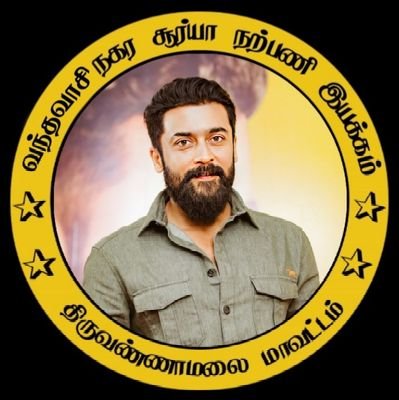 Sathish48319516's profile picture. திருவண்ணாமலை மாவட்ட தலைமை சூர்யா நற்பணி இயக்கம்  வந்தவாசி நகரம்💥❤‍🩹
என்றும் சூர்யா அண்ணன் வழி தம்பிக்க ❤💪🏻