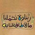 لطفآ وليس أمرآ .. تابعني (@ghomd90) Twitter profile photo لطفآ وليس أمرآ .. تابعني (@ghomd90) Twitter profile photo