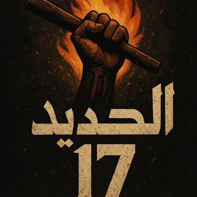 ( وألحقني . بالصالحين )
ان عدتم عدنا ، ليس شعارا وإنما قرار 🇵🇸🔻