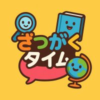 雑学タイム #フォロバ100 (@trivia_time_q) 's Twitter Profile
