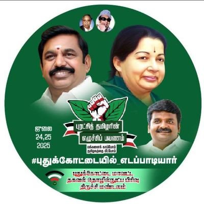 மாவட்ட இணைச் செயலாளர்,
தகவல் தொழில்நுட்ப பிரிவு,
புதுக்கோட்டை வடக்கு மாவட்டம்,
ஆலங்குடி தொகுதி 🌱✌️