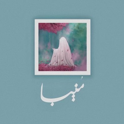 مؤمن به وصیت پیامبر ص، امامان ع و مهدیین ع...
علاقمند به مباحث اخلاقی و خانواده