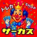 サーカス トレカSHOP (@circus2525) Twitter profile photo サーカス トレカSHOP (@circus2525) Twitter profile photo