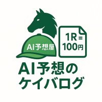 AI予想のケイバログ (@aikeibalog) Twitter profile photo