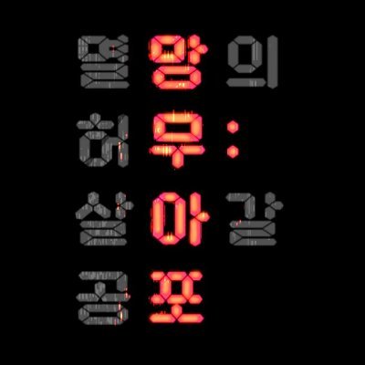 망무아포 앤솔로지 Profile
