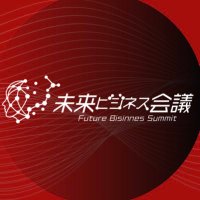 未来ビジネス会議【公式】8/9 東京開催 (@future_businnes) 's Twitter Profile