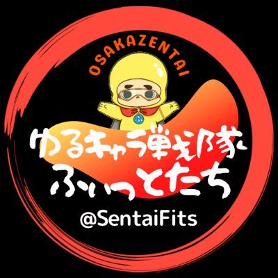 ゆるキャラ戦隊ふぃっとたち見参! 大阪の平和を守るため、ついでにEnvelopper 大阪にあるゼンタイ屋 の販売促進のため、南の島からやってきた4人の全身タイツの妖精たち。 えっ?もうひとり… もうひとりは… ※ 発言はSNSの特性上コミニケーションを重視した言葉遊び(設定)を使用していますのでご了承下さい。