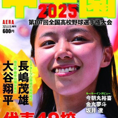 AERA甲子園 (@aerakoshien) / X