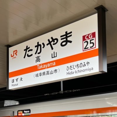 飛騨高山【岐阜県高山市】が故郷です!《飛騨高山めでたの会サポート会員》\(^o^)/#飛騨高山 #高山祭 #氷菓 #君の名は。#HIDA #TAKAYAMA #JAPAN《高山市鉄砲町出身》
